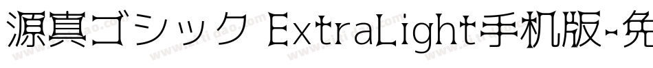 源真ゴシック ExtraLight手机版字体转换